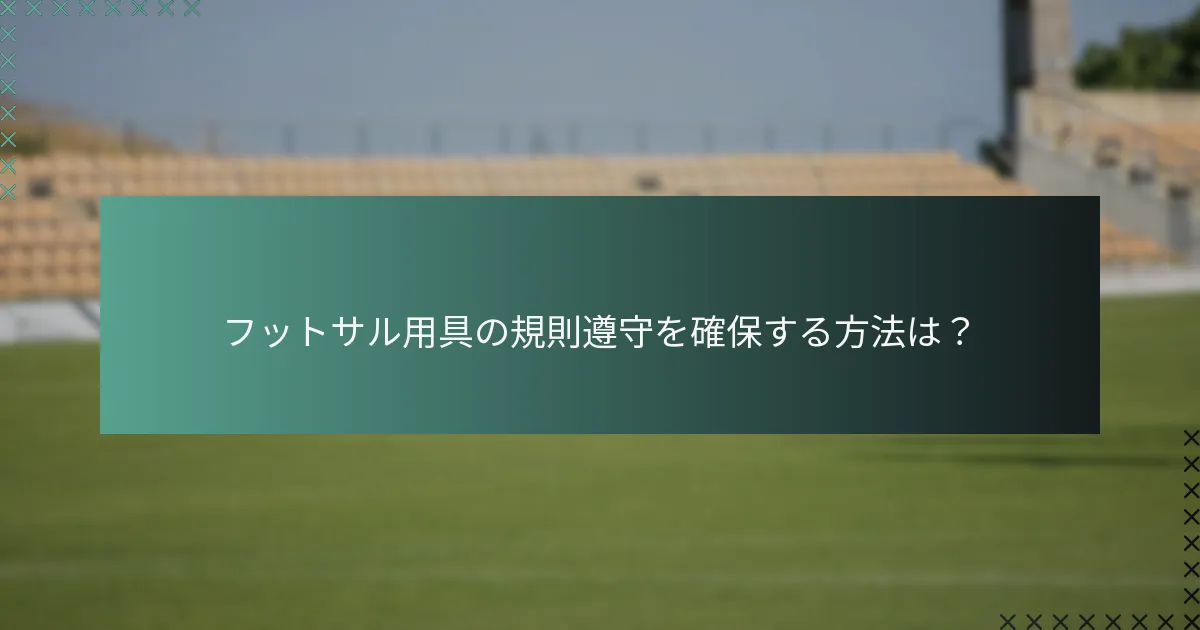 フットサル用具の規則遵守を確保する方法は?
